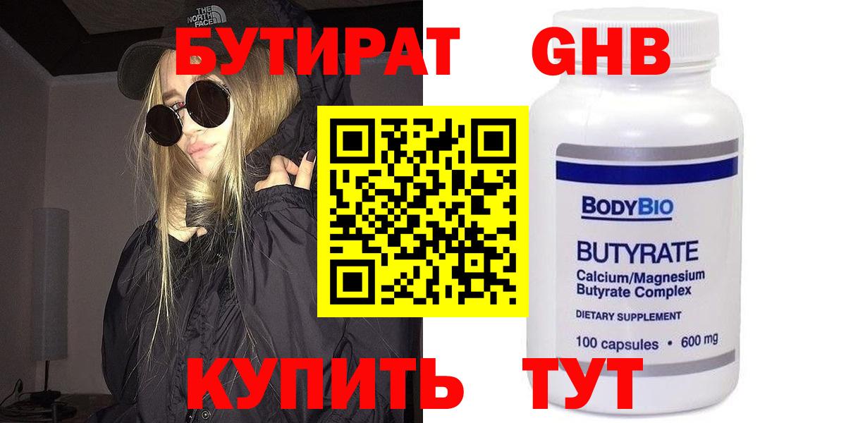 БУТИРАТ оксибутират  Бутират  Кингисепп  Вход с VPN 