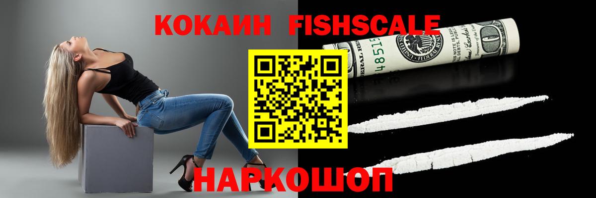 Кокаин FishScale Кингисепп