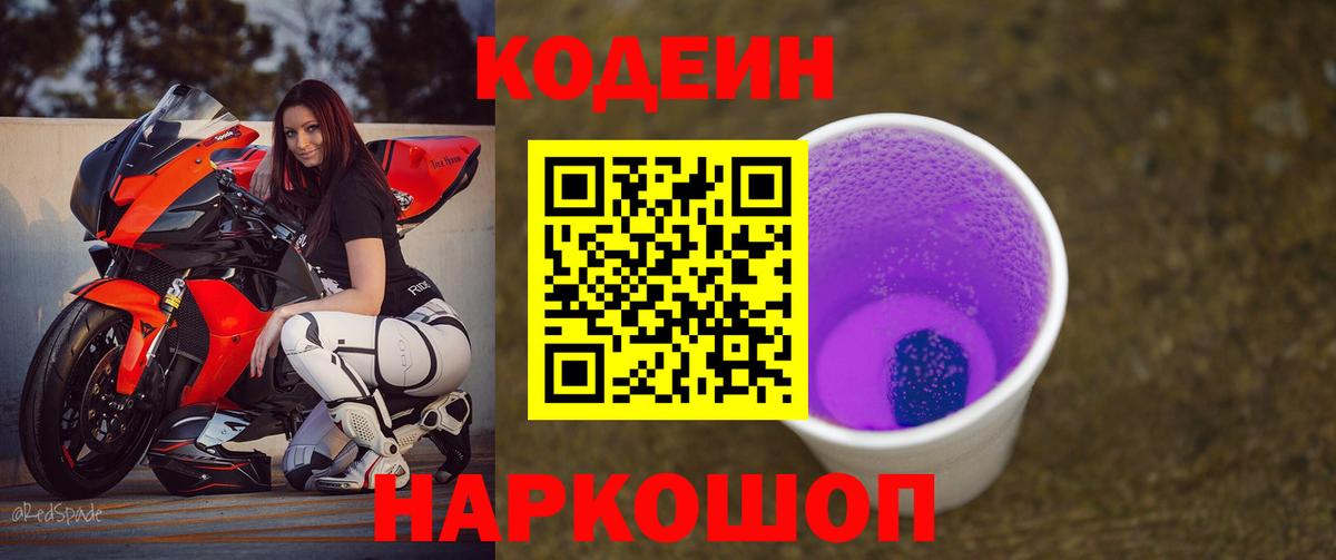 Кодеин Purple Drank  Вход с VPN  Кингисепп 